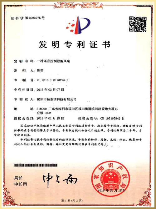 輕生活專利證書:一種語音控制智能風(fēng)扇 輕生活專利證書:一種語音控制智能風(fēng)扇